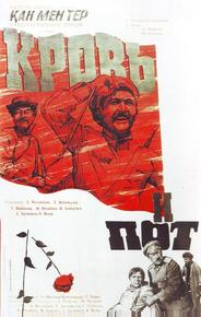 Кровь и пот