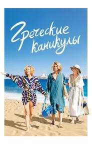 Греческие каникулы