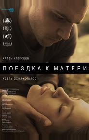Поездка к матери