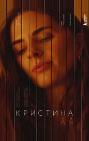 Кристина от А до Я