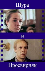 Шура и Просвирняк