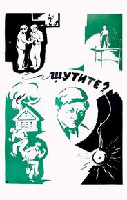 Шутите?