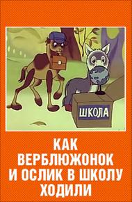 Как верблюжонок и ослик в школу ходили