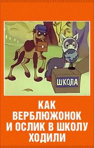 Как верблюжонок и ослик в школу ходили