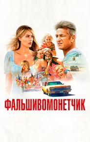 Фальшивомонетчик