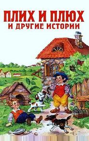 Плюх и Плих