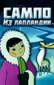 Сампо из Лапландии