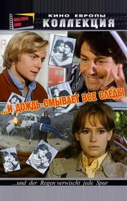 И дождь смывает все следы