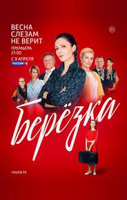 Берёзка