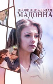 Провинциальная Мадонна