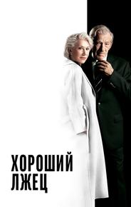 Хороший лжец