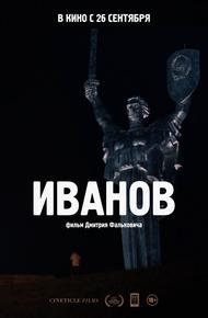 Иванов