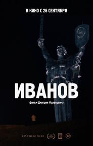 Иванов