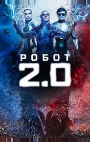Робот 2.0