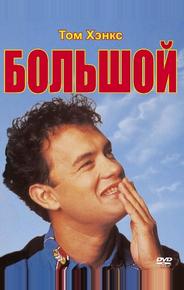 Большой