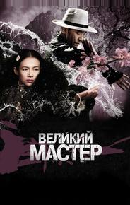 Великий мастер
