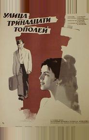Улица тринадцати тополей