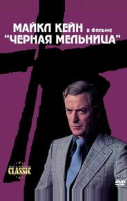 Черная мельница