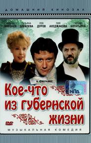Кое-что из губернской жизни