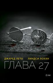 Глава 27