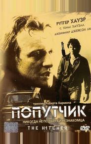 Попутчик