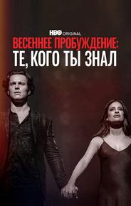 Весеннее пробуждение: те, кого вы знали