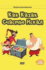 Как казак счастье искал