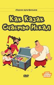 Как казак счастье искал