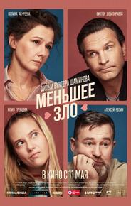 Меньшее зло