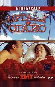 Оргазм в Огайо