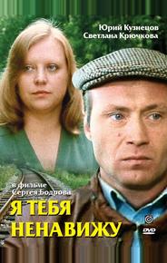 Я тебя ненавижу