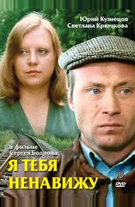 Я тебя ненавижу