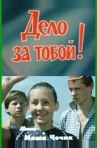 Дело за тобой!