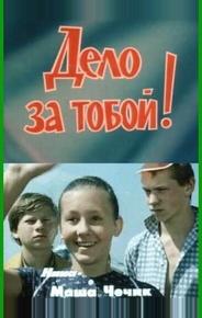 Дело за тобой!