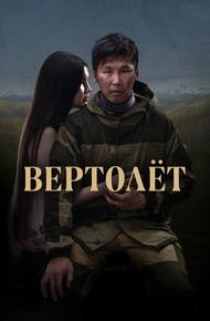 Вертолет