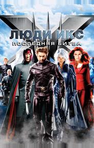 Люди Икс: Последняя битва