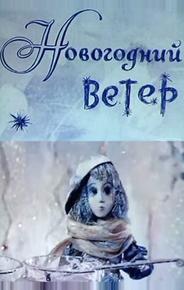 Новогодний ветер