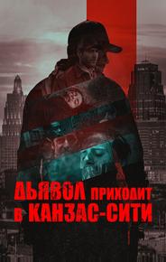 Дьявол приходит в Канзас-Сити