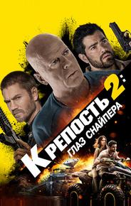 Крепость 2: Глаз снайпера