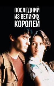 Последний из великих королей