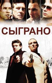 Сыграно