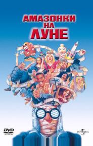 Амазонки на Луне