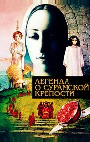 Легенда о Сурамской крепости