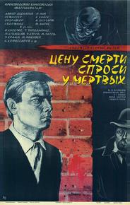 Цену смерти спроси у мертвых