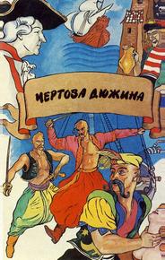 Чертова дюжина