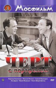 Черт с портфелем