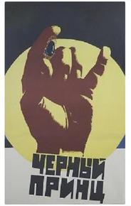 Черный принц