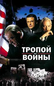 Тропой войны