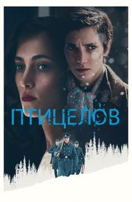 Птицелов