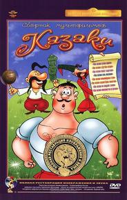 Как казаки в футбол играли